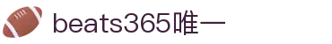 beats365(中国区)-唯一官方网站